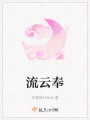 流云奉
