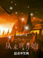 征服從進化開始