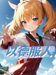 小说《以德服人》全文阅读