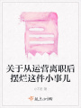 關(guān)于從運(yùn)營(yíng)離職后擺爛這件小事兒