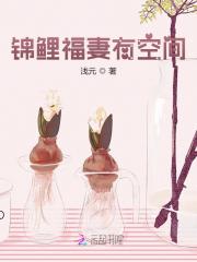季元元秦慕丞小说（锦鲤福妻有空间）无删减章节免费阅读