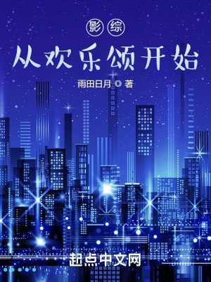 影綜：從歡樂(lè)頌開(kāi)始