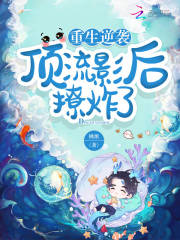 重生逆襲：頂流影后撩炸了