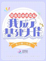 帶著超市逃荒后，我成了基建大佬