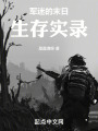 軍迷的末日生存實錄