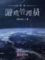 我是游戲管理員