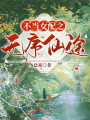不當女配之無(wú)序仙途
