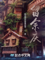 留余庆