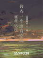重生八七：我有一個(gè)培育空間