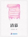 清慕