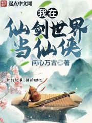我在仙劍世界當仙俠