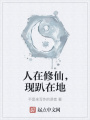 人在修仙，現(xiàn)趴在地