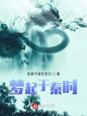 夢起于秦時