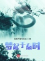 夢起于秦時