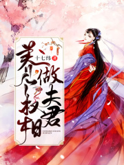 養(yǎng)個(gè)權(quán)相做夫君