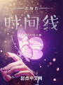 逆轉的時(shí)間線(xiàn)
