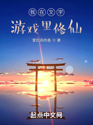 我在文字游戲里修仙