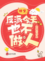 快穿：反派今天也不做人