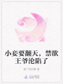 小妾要翻天,，禁欲王爺淪陷了