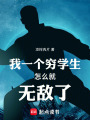 我一個(gè)窮學(xué)生怎么就無敵了