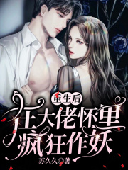 重生后在大佬懷里瘋狂作妖