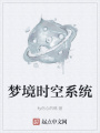 夢境時空系統
