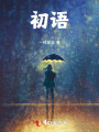 初語