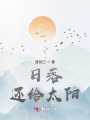 日落還給太陽(yáng)