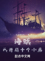 海賊，我開局十個小弟