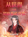 從獲得功德獎(jiǎng)勵(lì)系統(tǒng)開始