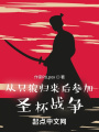 從只狼歸來后參加圣杯戰爭