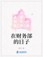 在財務部的日子