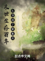 末世生存百年,，頭頂成了聚集點(diǎn)