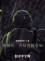 特種兵：開局營救夏初