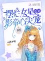 戀綜：擺爛女星竟是影帝心尖寵！