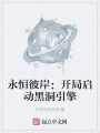 永恒彼岸：開局啟動(dòng)黑洞引擎