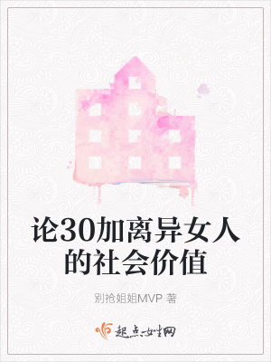 論30加離異女人的社會價值