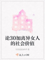 論30加離異女人的社會價值