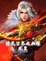諸天萬(wàn)界之血耀龍皇