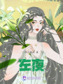 左夜