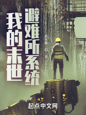 我的末世避難所系統