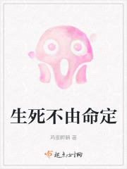 生死不由命定