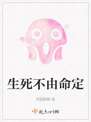 生死不由命定