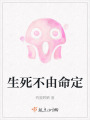生死不由命定
