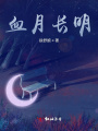 血月長(zhǎng)明