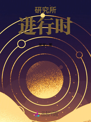 研究所進(jìn)行時(shí)