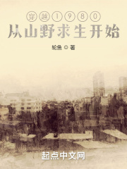 穿越1980，從山野求生開始