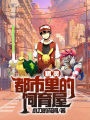 精靈，都市里的飼育屋