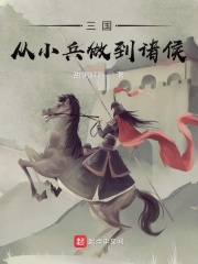 三國：從小兵做到諸侯