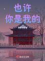 也許你是我的